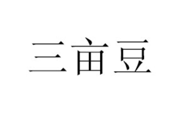 滕州市棒妞食品有限公司
