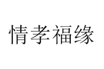 高青华茂食品厂
