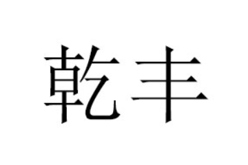 山东乾丰食品有限公司