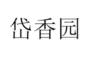 泰安市岱香园食品有限公司