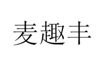 山东醉美食品有限公司