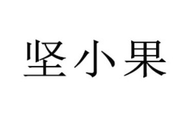 美食客食品（中国）有限公司