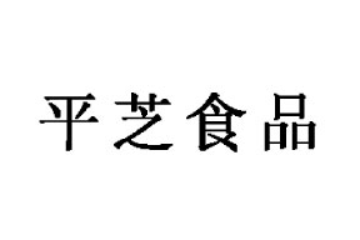 山东平芝食品有限公司