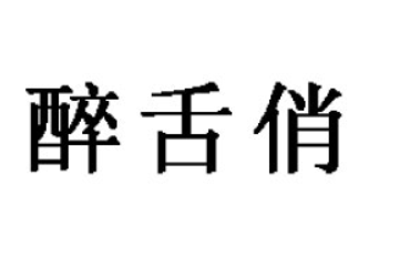 山东醉舌俏食品科技有限公司