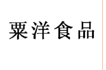 山东粟洋食品有限公司