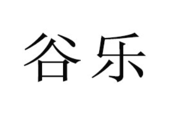 山东谷乐食品有限公司