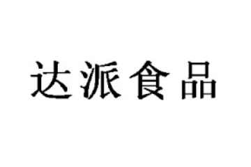 临沂达派食品有限公司