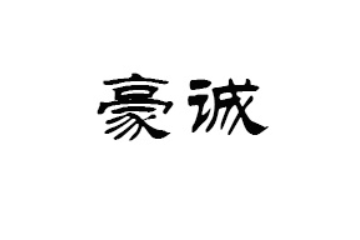 栖霞市豪诚食品有限公司