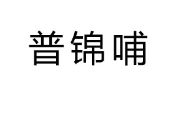山东普锦哺食品有限公司