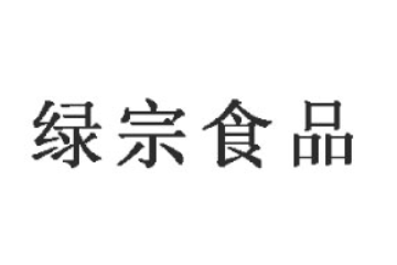 山东绿宗食品有限公司