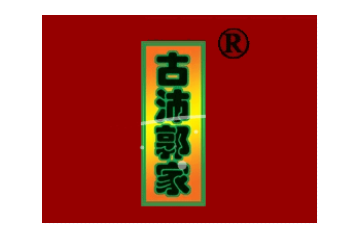 江苏省古沛郭家烧鸡店