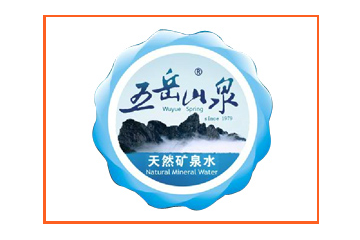 石家庄五岳寨矿泉水有限公司