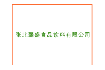 张北馨盛食品饮料有限公司