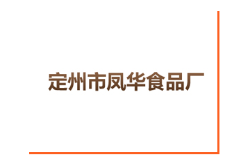 定州市凤华食品厂