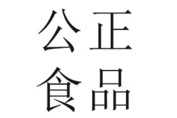临沂市公正食品有限公司