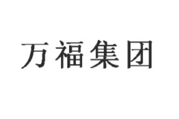 青岛万福集团股份有限公司