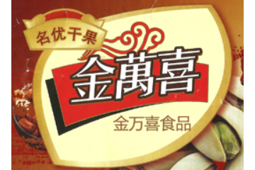 台州市黄岩院桥金万喜食品有限公司