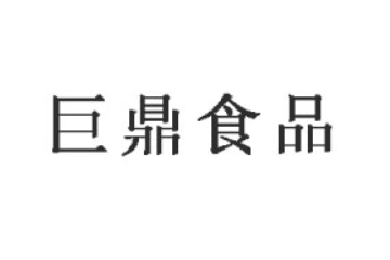 青州市巨鼎食品有限公司