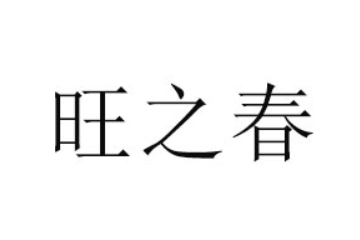 临沂市旺之春食品有限公司