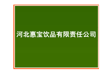 河北惠宝饮品有限责任公司