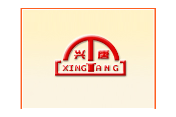 河北行唐县永兴果脯厂