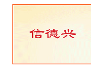 河北信德兴食品有限公司