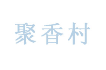 阳谷聚香村食品有限公司
