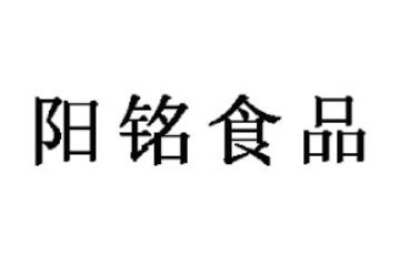 临沂市阳铭食品有限公司