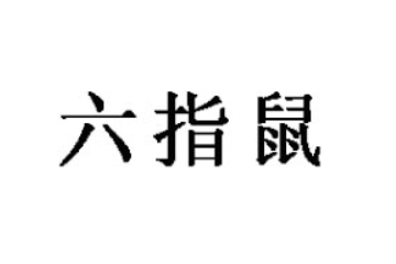 山东六指鼠食品科技有限公司