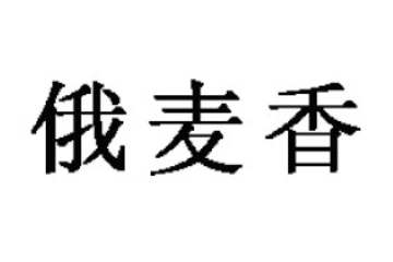 聊城市茌平区俄麦香食品有限公司