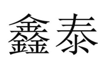 德州鑫泰食品有限公司