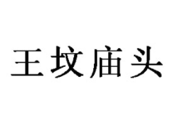 青州市王坟庙头食品厂