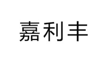 山东嘉利丰食品有限公司