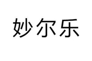 妙尔乐（山东）食品销售有限公司
