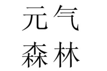 元气森林（山东）食品科技集团有限公司