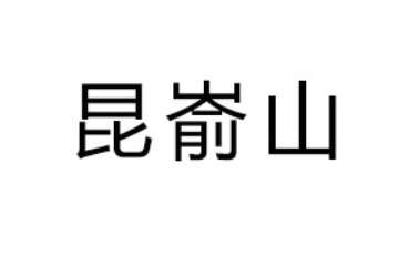威海昆嵛山天然矿泉水有限公司