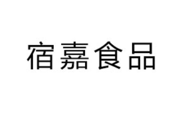 山东宿嘉食品有限公司