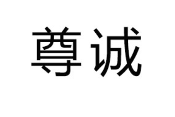 日照尊诚食品有限公司