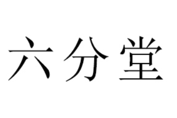 山东六分堂生物科技有限公司