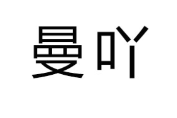 山东漫鸭食品有限公司