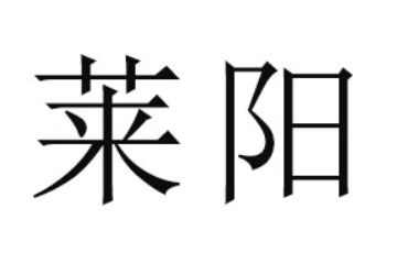 莱阳瀚宇食品有限公司
