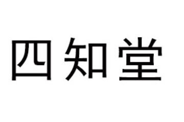 山东四知堂农业发展有限公司