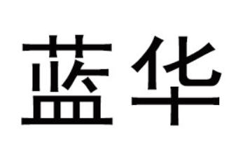 山东蓝华食品有限公司