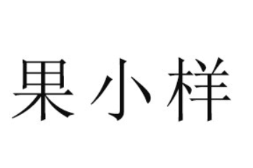 山东省果小样饮品有限公司