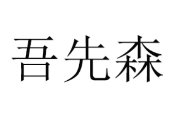 山东吾先森食品有限公司