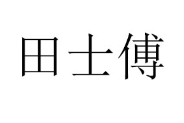 聊城田士傅食品有限公司