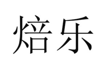 山东焙乐食品有限公司