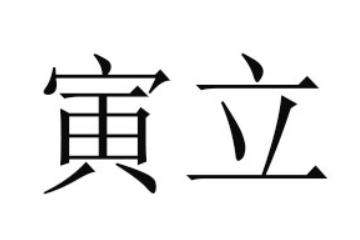菏泽寅立食品有限公司