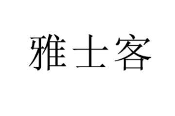 山东雅士客食品有限公司
