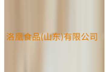 洛凰食品（山东）有限公司
